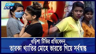 ভারতের ওড়িশায় ২৩ বাংলাদেশি তরুণীকে দিয়ে করানো হচ্ছে যৌ/ন/ব্য/ব/সা | ETV NEWS | Ekushey TV