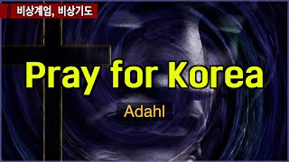 [비상계엄, 비상기도] Pray for Korea! (스웨덴의 대표적 CCM아티스트인 Adahl이 한반도의 아픔을 보며 부른 찬양)