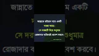 জান্নাতে রাইয়ান নামে একটি দরজা আছে সে দরজাটি দিয়ে শুধুমাত্র রোজাদার ব্যক্তি প্রবেশ করবে #shorts