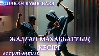 ЖАЛҒАН МАХАББАТТЫҢ КЕСІРІ. аудио кітап. аудио әңгіме. әсерлі әңгіме