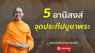 5 อานิสงส์ จุดประทีปถวายเป็นพุทธบูชา