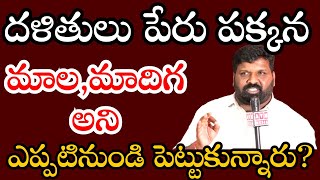 దళితులు పేరు పక్కన మాల,మాదిగ అని ఎప్పటినుండి పెట్టుకున్నారు?