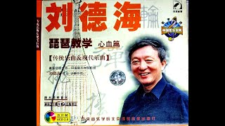 《刘德海 琵琶教学心血篇》4-1 草原小姐妹 讲解（下）