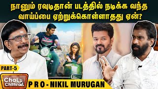 என் மகனுக்கு விஜய் கொடுத்த சர்ப்ரைஸ் கிப்ட் - PRO Nikil Murugan | Chai with Chithra| Part - 5