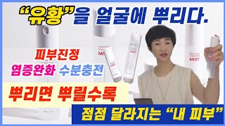 뿌리면 뿌릴수록 달라지는 내 피부/속까지 스며들어요 # 유황미스트 #수딩앤카밍미스트