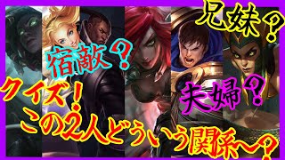 【サモリフやってる人向け解説#2】みんなはこの関係性何個知ってた？？　#leaugeoflegends  #lol #ロル  #ゆっくり実況 #爆笑