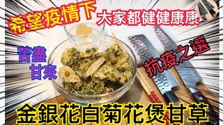 【金銀花白菊花煲甘草】抗疫湯水，清熱，抗炎，解毒，抑制病菌，增強身體免疫力之選！養生茶|Chrysanthemun Tea【We Let's Cook Relax Cook】