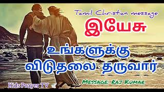 இயேசு உங்களுக்கு விடுதலை தருவார்/Tamil Christian message: Raj Kumar