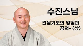 수진스님 - 관음기도의 영험과 공덕 - (상)