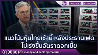 แนวโน้มหุ้นไทยเช้านี้ หลังประธานเฟดไม่เร่งขึ้นอัตราดอกเบี้ย | 23 มิ.ย. 64 | Money Daily