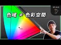 懂了色域 幫助你剪片/平面設計/印刷/挑選顯示器 | EP.015