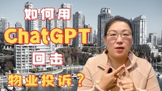 如何用AI回复物业投诉信？应对物业投诉的最佳策略！| 加拿大生活实用技巧-物业Bylaws章程是什么, 如何应对.