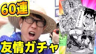 ジャンプチ！友情ポイントガチャ！60連！友情マン\u0026ボンちゃん来い！【ジャンプチヒーローズ】