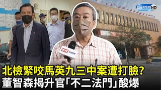 北檢緊咬馬英九三中案遭打臉？　董智森揭升官「不二法門」酸爆｜中時新聞網