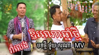 aornao New Year | ឱរណោឆ្នាំថ្មី - original song - ថូយ ករុណា - aornao chhnam thmai