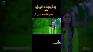 အာကာမိုးစွမ်း စွတ်လွှတ်ရင်နဲချစ်နေမယ်