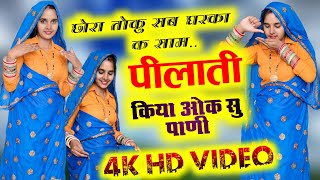 छोरा तोकु सब घरका क साम पीलाती किया ओक सु पाणी || Aarti Meena Dance || KR DEVTA || 4K HD VIDEO