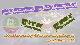 شرح مکتوب یازدهم (قسمت پایانی) ( مکتوبات حضرت امام ربانی مجدد الف ثانی (رح) )