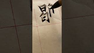 鹖#書道 #shodo #calligraphy #handwriting #kanjilearning #shorts