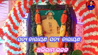 ସତ୍ଯ ନାରାୟଣ ସତ୍ଯ ନାରାୟଣ//  satyanarayan abhiram bhajan //#_SRI CHARAN//#_puri_karmala