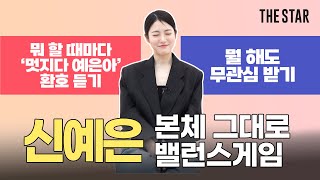 [EN] SHINYEEUN 멋지다 예은아 ❣ 상상만으로 눈 질끈 감는 신예은의 밸런스게임. 정신 못 차리는 질문 공세 속 신예은의 선택은? (ft. 엉뚱하고 사랑스러운 본체 ❤)