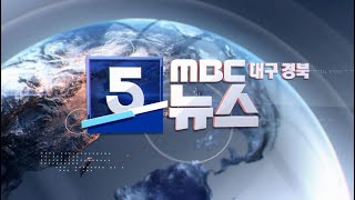 2023-05-03 (수) 5 MBC뉴스 대구·경북