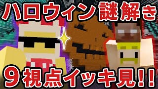 【アツクラ切り抜き】ハロウィンパーティー謎解き！全謎一気に9視点まとめ見！ぎゅぎゅっと16分！！