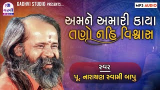 અમને અમારી કાયા તણો નહીં વિશ્વાસ | નારાયણ સ્વામી ભજન | amne amari kaya tano | Narayan swami bhajan