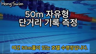 50m 단거리 자유형 기록 측정과 셀프 리뷰 #swimming #수영 #수영장 #수영 기록 측정