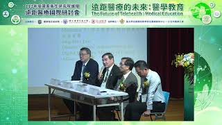 20240929 遠距醫療國際研討會–科技輔助醫療時代下的醫學教育【與談】