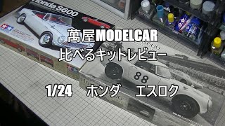 【萬屋ModelCar】比べるキットレビュー　1/24　TAMIYA　HONDA S600　＆　FUJIMI　HONDA S600 ニュルブルクリンク 500kmレース