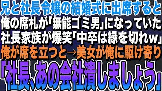 【感動する話★総集編】妻と高級料亭に行くと俺を見下す元カノと再会「私の彼氏大企業の次期社長なのwあなたは相変わらず貧乏ねw」直後、俺の妻が現れ「元カノさん、あなたの彼氏知らなけど」→実は…い