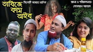 #কটাই_মিয়া_নতুন_নাটক ৷ তাবিজে কাম অইব ২০১৯। Tabije kam oibu 2019।সিলেটি নাটক।কটাই মিয়া।Sylheti Natok