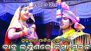 ବାବୁ ଲକ୍ଷ୍ମଣ କିମ୍ପା ମଉନ | Balika ramanataka | Lava kusa janma | Karadapali | Ramayan | Hanuman Dance