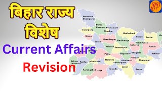 Bihar Current Affairs Revision 67th BPSC || करेंट अफेयर्स 2022