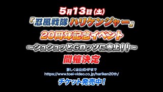 「忍風戦隊ハリケンジャー」20周年記念イベント ～シュシュッとGロッソに参上！