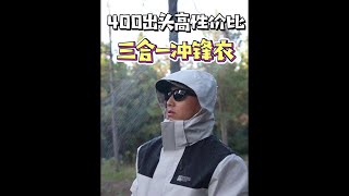 实测400元出头冲锋衣乔丹山神，什么武功山四姑娘山轻松拿捏！#好物畅买不打烊 #户外穿搭 #三合一冲锋衣  #冲锋衣测评 #户外登山#徒步露营#特种兵户外