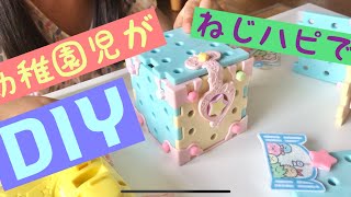 幼稚園児がねじハピでDIY♪ すみっこぐらしのねじハピがめっちゃかわいい♡