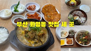 부산 화명동 맛집 세 곳