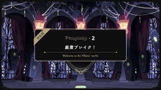 【ツイステ】Prologue ~Welcome to the Villains’ world.~ 厳粛ブレイク