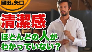 清潔感を出す方法｜90％の男が無自覚な不潔ポイントとは？小綺麗な身だしなみ、美意識の本当の基準。女性目線の清潔感。