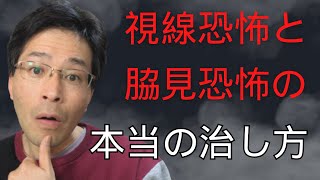 視線恐怖と脇見恐怖の本当の治し方