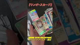 【ワンピースカード】エクストラブースター　Anime 25th collection開封！25BOX目