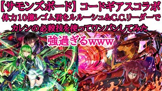 【サモンズボード】コードギアスコラボキャラで体力10億レゴム君をワンパンしてみた