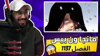 ردة فعل🔴ناصر على مانجا ون بيس 1137⚔️​​​🔥