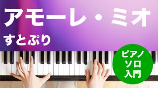 アモーレ・ミオ / すとぷり : ピアノ(ソロ) / 入門