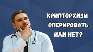 Неопущение яичка у ребенка | Что делать при крипторхизме | Чем опасно неопущение яичка у мальчика