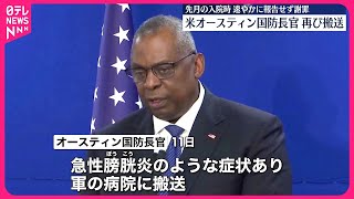 【アメリカ】オースティン国防長官  病院に再び搬送