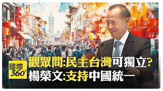 中國如何看待一國兩制與統一方案 德國統一獲支持 中國統一卻遭反對?!【國際360】20241119@全球大視野Global_Vision