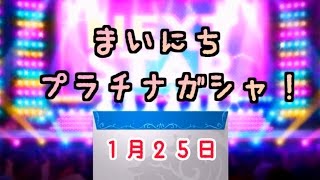 【デレステ】毎日プラチナガシャ！#497